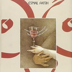 Il vino mistico - Esmail Fassih